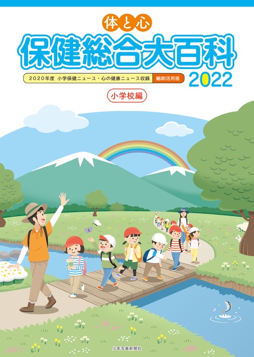 体と心保健総合大百科〈小学校編〉2022