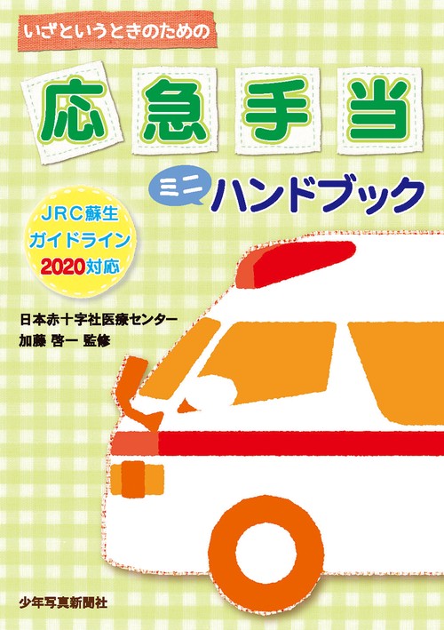 応急手当　ミニハンドブック　