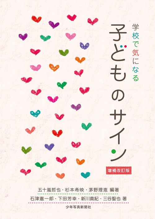 学校で気になる　子どものサイン　増補改訂版