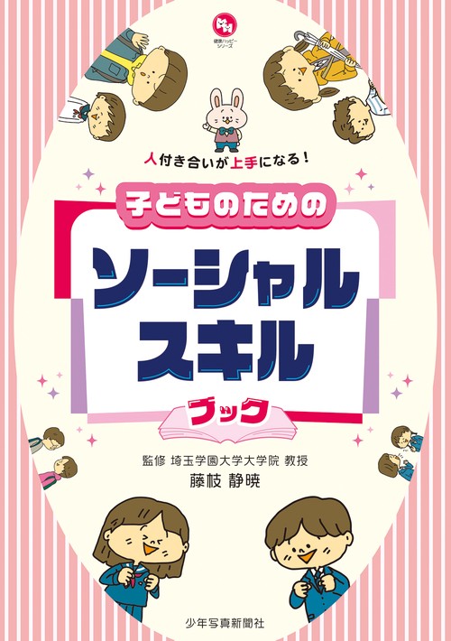 子どものためのソーシャルスキルブック