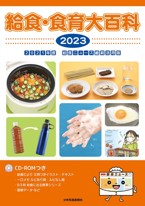 給食・食育大百科 2023