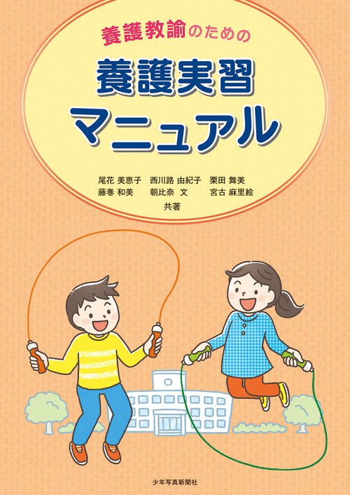 養護教諭のための養護実習マニュアル