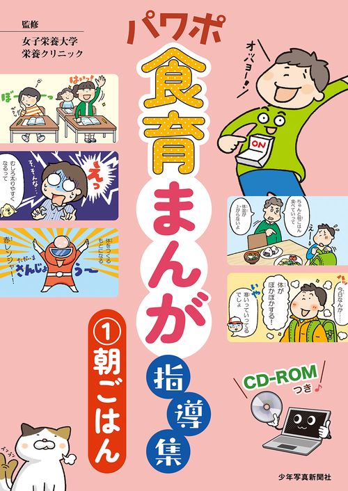 パワポ食育まんが指導集①朝ごはん