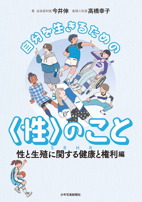 自分を生きるための〈性〉のこと 性と生殖に関する健康と権利編