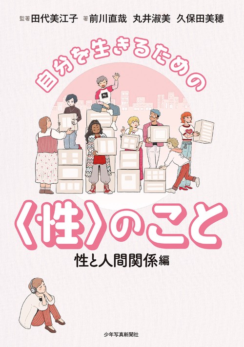 自分を生きるための〈性〉のこと 性と人間関係編