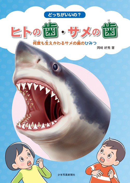 どっちがいいの？　ヒトの歯・サメの歯