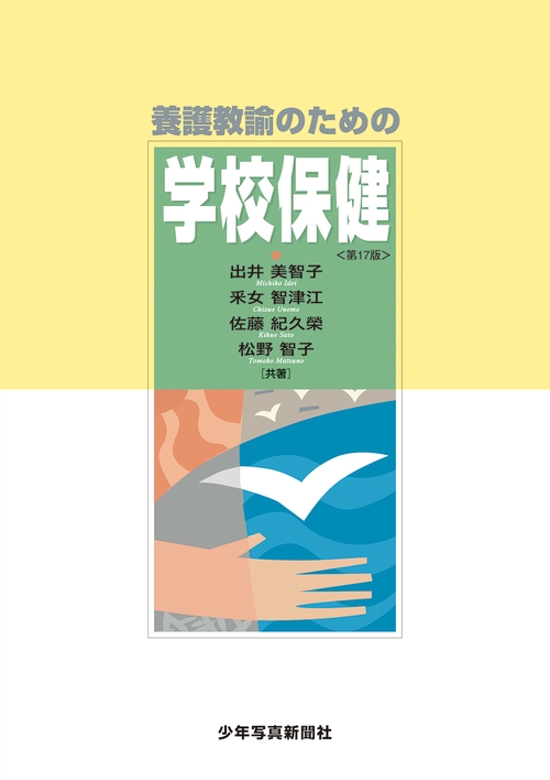 養護教諭のための学校保健