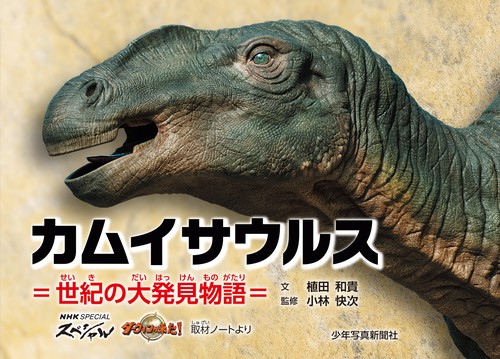 カムイサウルス＝世紀の大発見物語＝