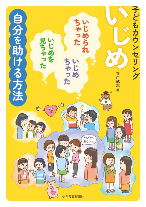 いじめ