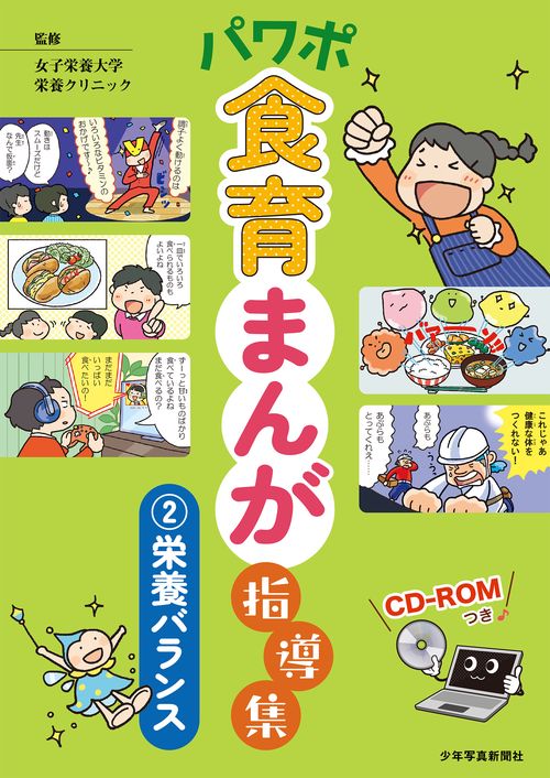 パワポ食育まんが指導集②栄養バランス