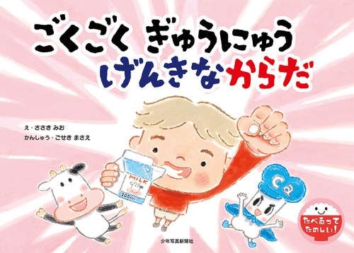 ごくごく ぎゅうにゅう げんきなからだ