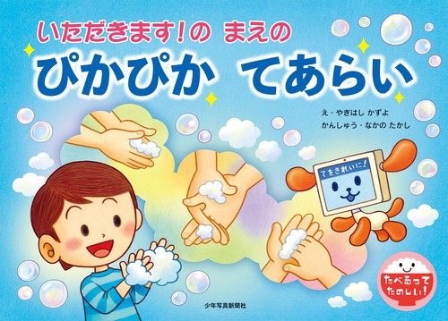 いただきます！の　まえの　ぴかぴか　てあらい