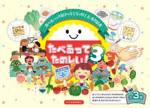 たべるってたのしい！シリーズ３