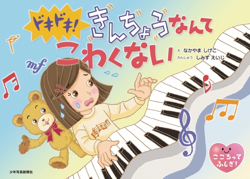 ドキドキ！ きんちょうなんて こわくない