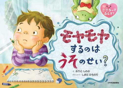 モヤモヤするのは うそのせい？