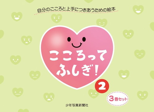 こころってふしぎ！ ２