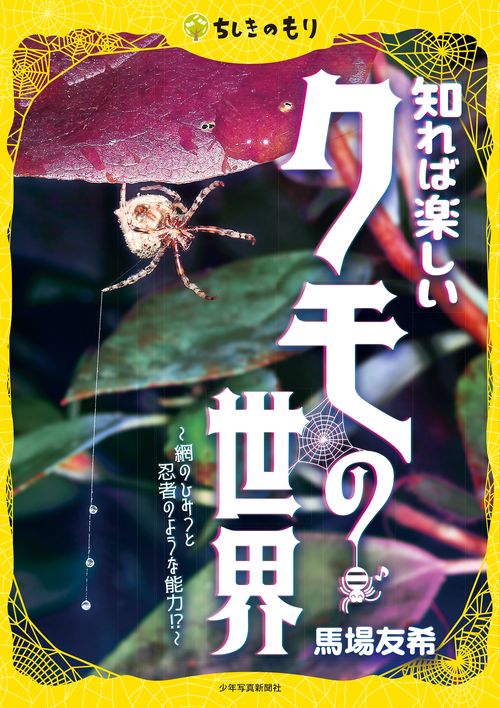 知れば楽しいクモの世界
