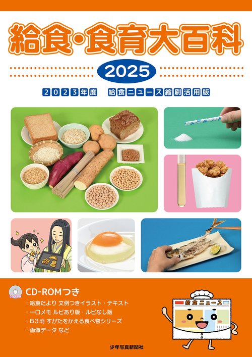 給食・食育大百科2025