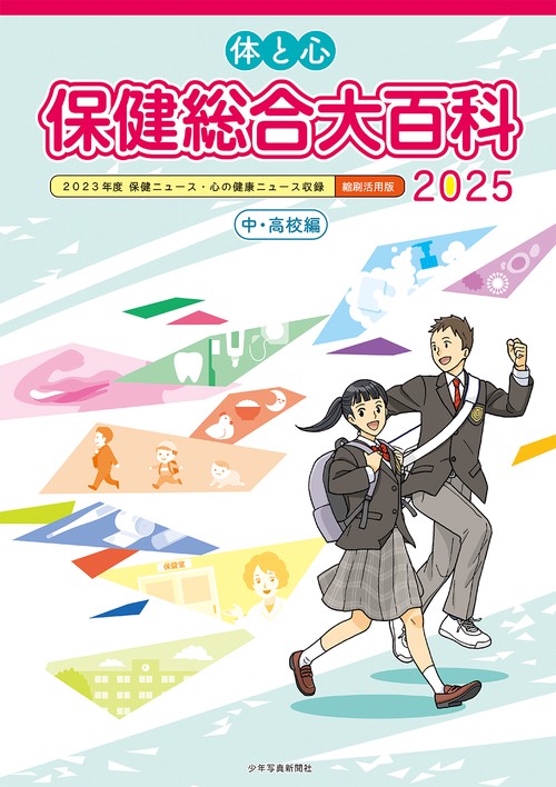 体と心 保健総合大百科〈中・高校編〉2025