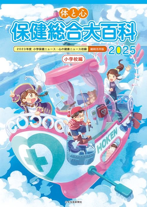 体と心 保健総合大百科〈小学校編〉2025