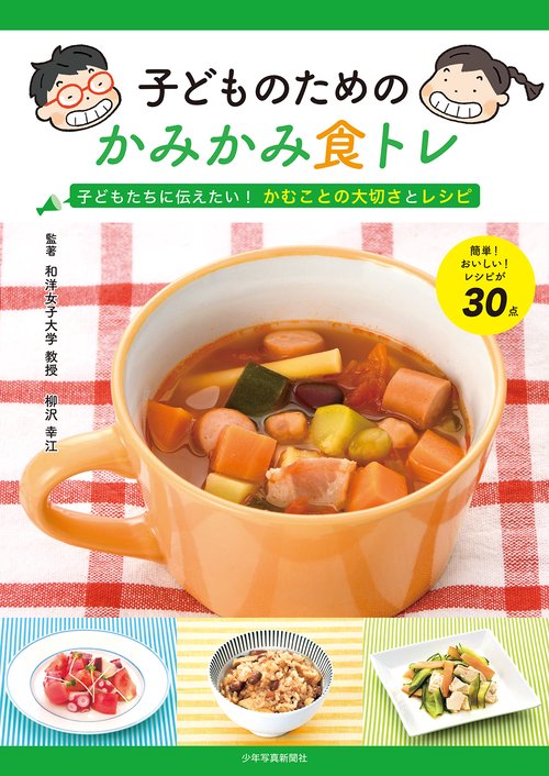 子どものためのかみかみ食トレ