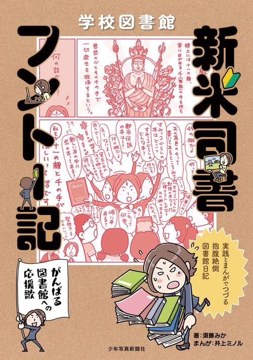 学校図書館　新米司書フントー記 〜がんばる図書館への応援歌〜