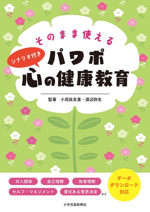 そのまま使える　パワポ心の健康教育