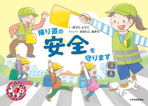 帰り道の安全を守ります