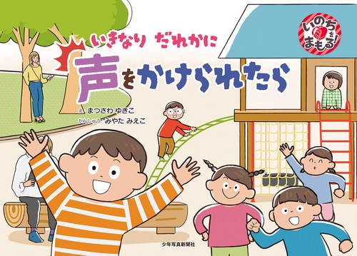 いきなり だれかに 声をかけられたら