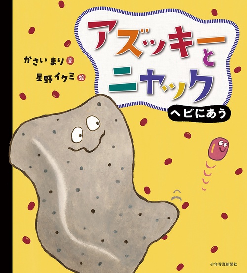 アズッキーとニャック ヘビにあう