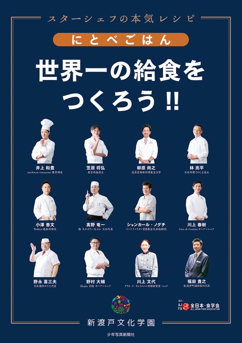 にとべごはん　世界一の給食をつくろう!!