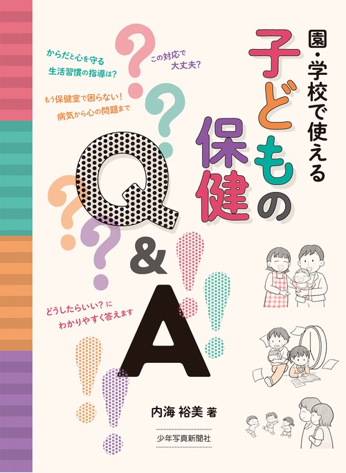 園・学校で使える　子どもの保健Q&A