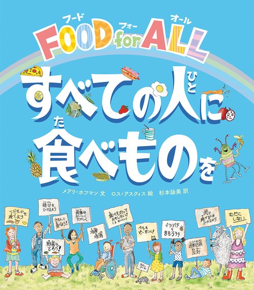 FOOD for ALL　すべての人に食べものを