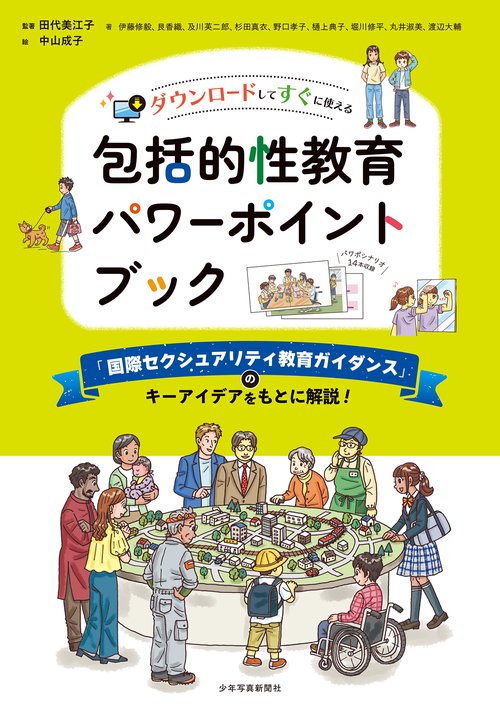 包括的性教育パワーポイントブック