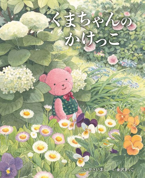くまちゃんのかけっこ
