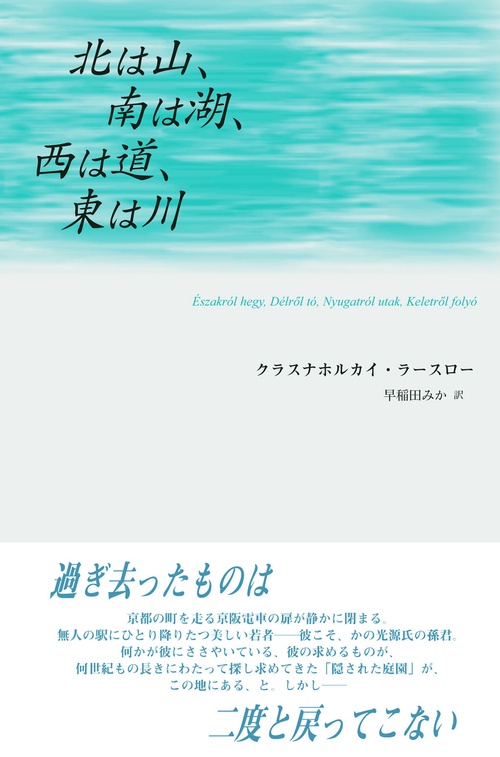 【稀少・初版・帯付】北は山、南は湖、西は道、東は川 クラスナホルカイ・ラースロー 北は山、南は湖、西は道、東は川 – 丸善ジュンク堂書店ネットストア