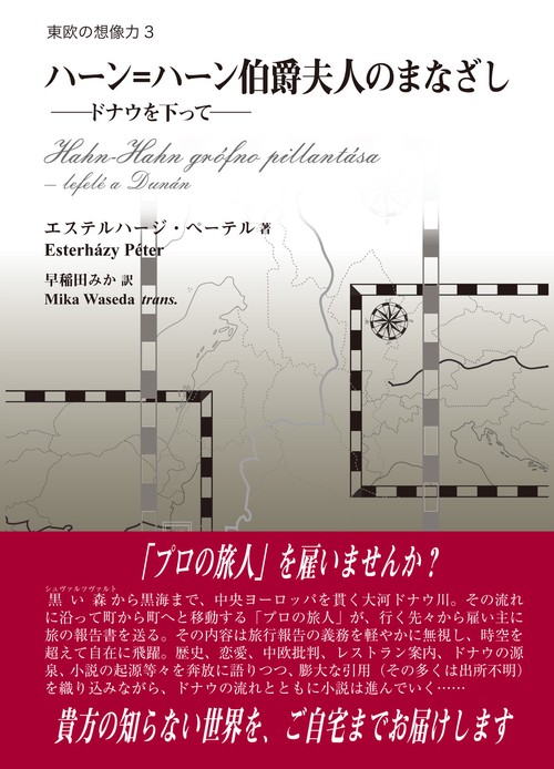 ハーン=ハーン伯爵夫人のまなざし ドナウを下って