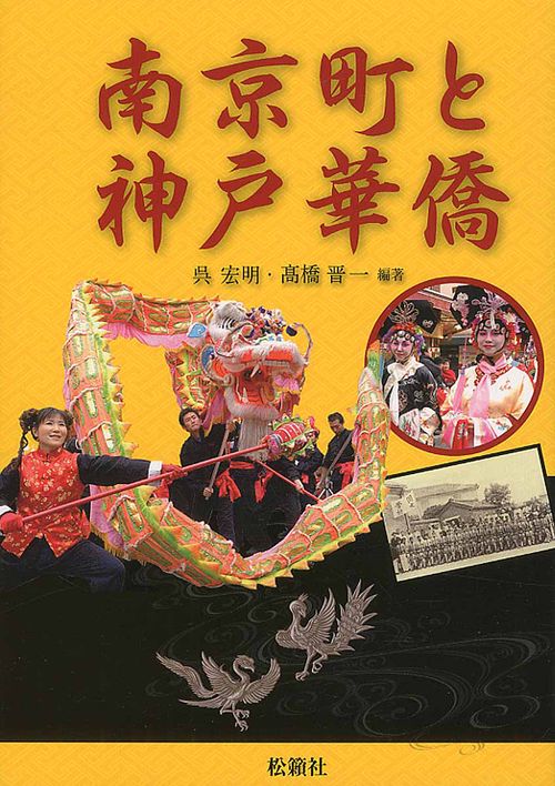 南京町と神戸華僑