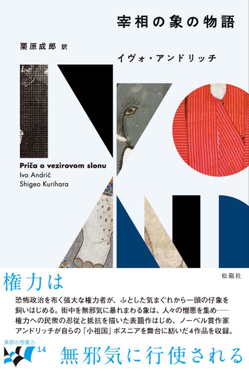 宰相の象の物語