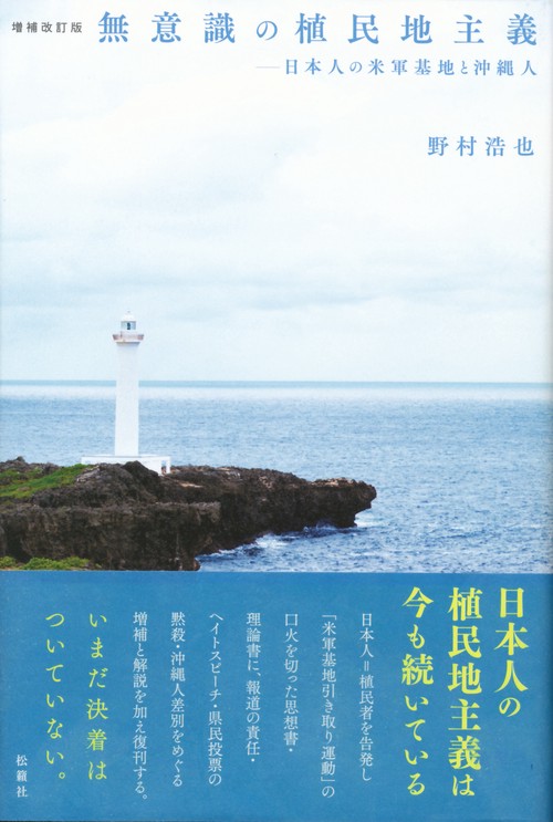 無意識の植民地主義 日本人の米軍基地と沖縄人