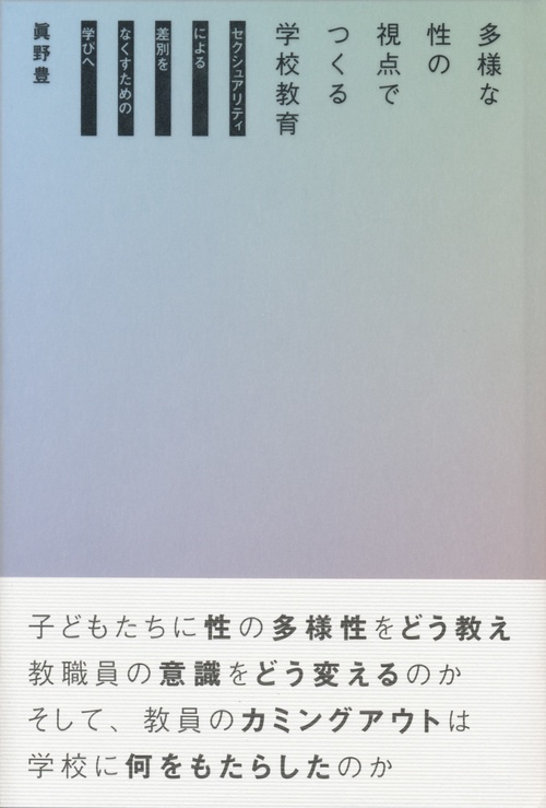 多様な性の視点でつくる学校教育