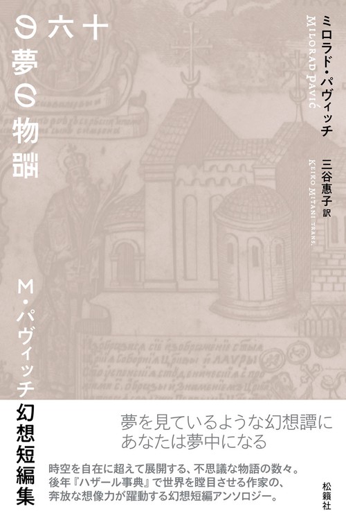 十六の夢の物語