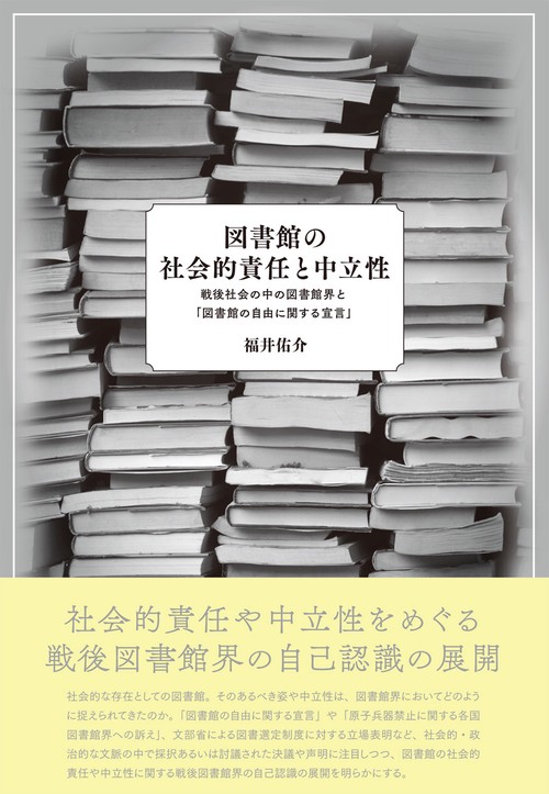 図書館の社会的責任と中立性