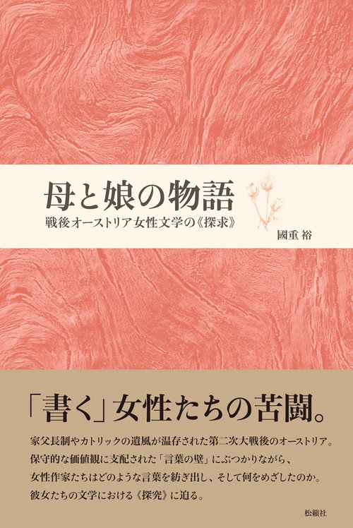 母と娘の物語