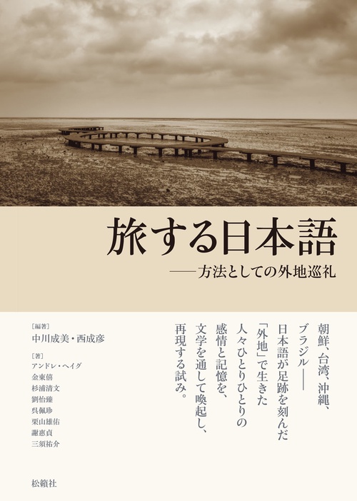 旅する日本語