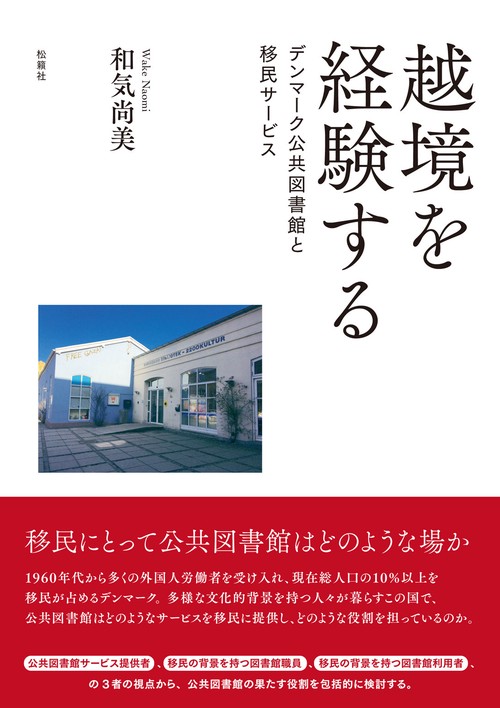 越境を経験する