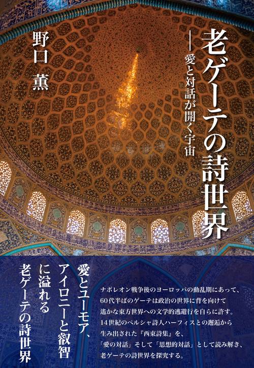 老ゲーテの詩世界