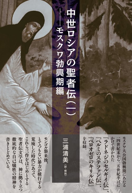 中世ロシアの聖者伝（一）