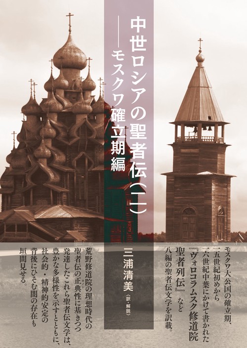 中世ロシアの聖者伝（二）