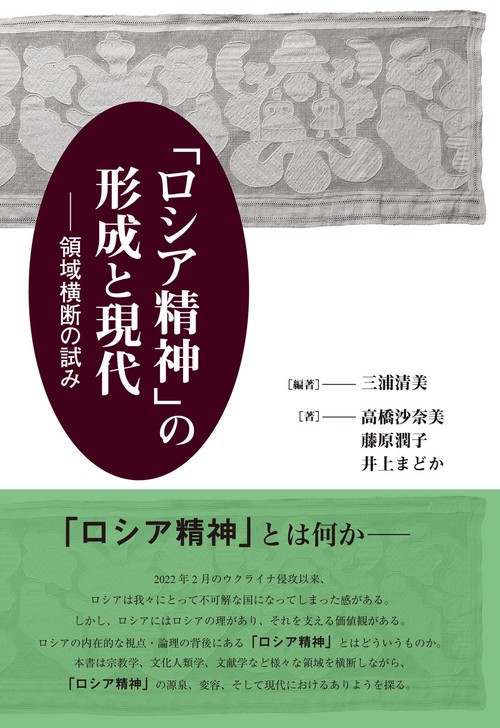 「ロシア精神」の形成と現代